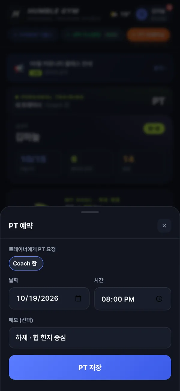 PT 예약 입력 화면. 트레이너, 날짜, 시간, 메모 입력란과 저장 버튼