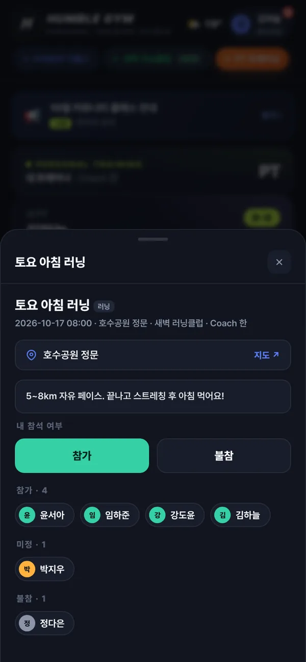 모임 상세 화면. 참석과 불참 버튼, 참석자 명단